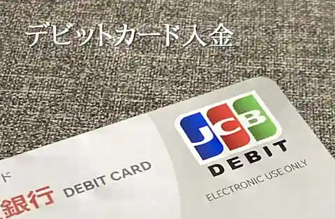 遊雅堂入金 デビットカード