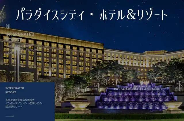 韓国カジノ パラダイスシティ・ホテル&リゾート